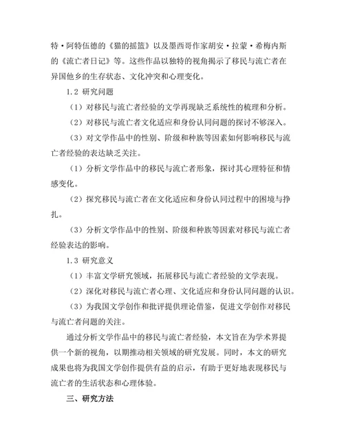 通过文学看待移民与流亡者的经验