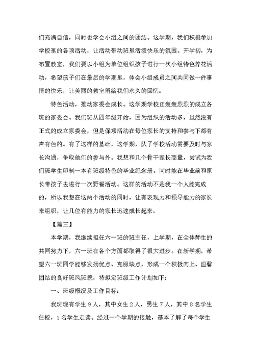 六年级班主任第二学期工作计划-六年级第二学期班会课内容(共6页)