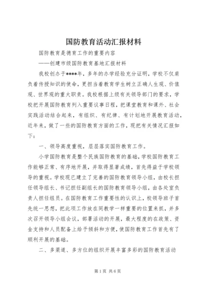 国防教育活动汇报材料.docx