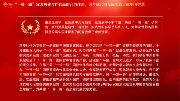 红色党建拓展造福世界的幸福路书写丝路精神时代新篇党课课件PPT