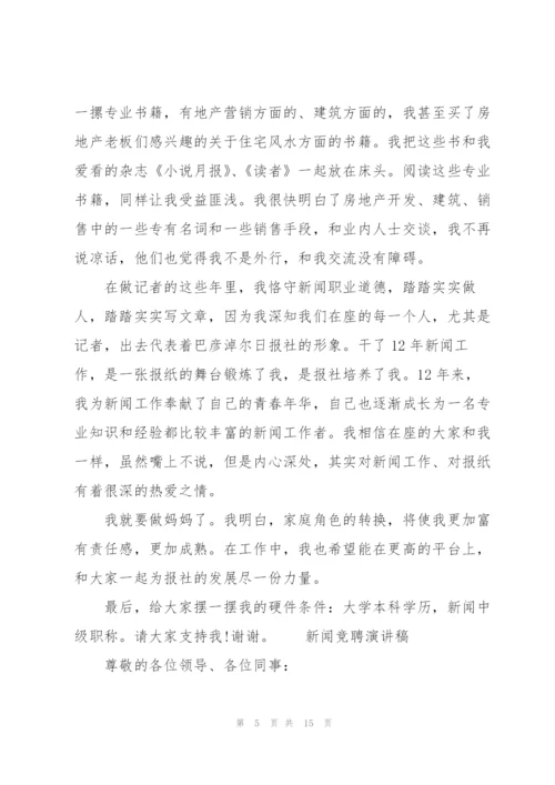 新闻竞聘演讲稿.docx
