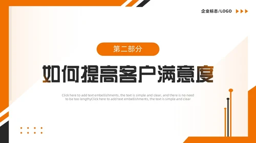 橙色简约风如何提高客户满意度PPT模版