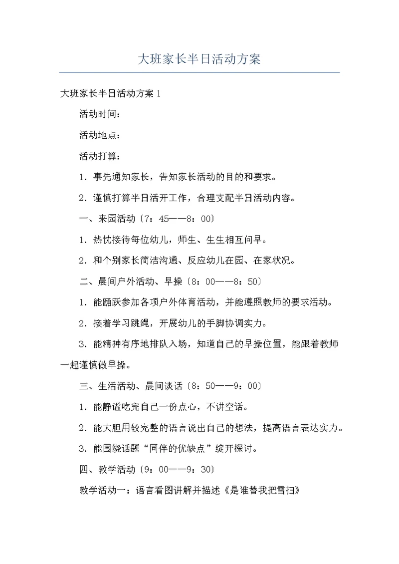 大班家长半日活动方案