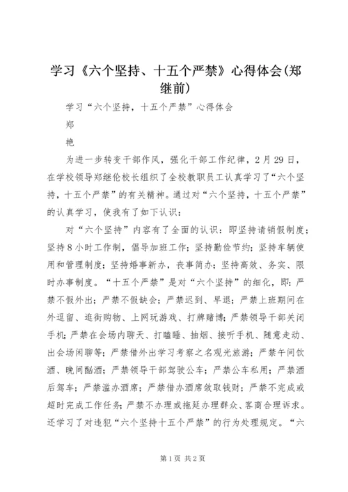 学习《六个坚持、十五个严禁》心得体会(郑继前) (2).docx