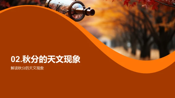 秋分天文之谜
