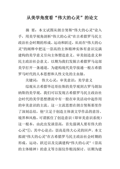 从美学角度看“伟大的心灵”的论文