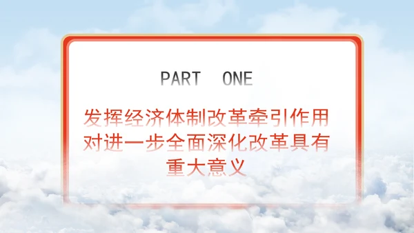 发挥经济体制改革牵引作用专题党课PPT