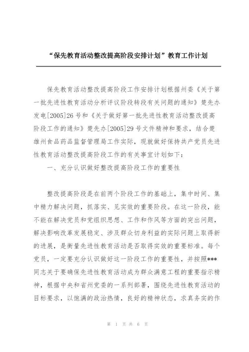 “保先教育活动整改提高阶段安排计划”教育工作计划.docx