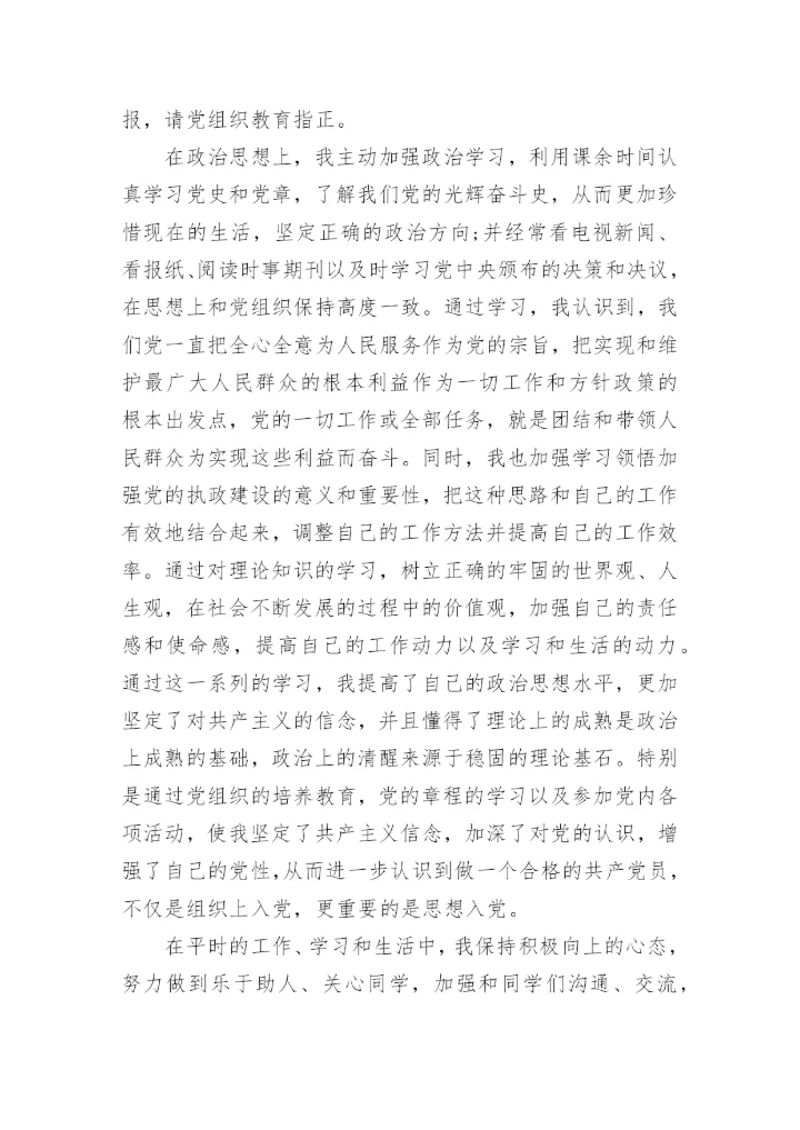 2024入党积极分子的优秀入党志愿书.docx