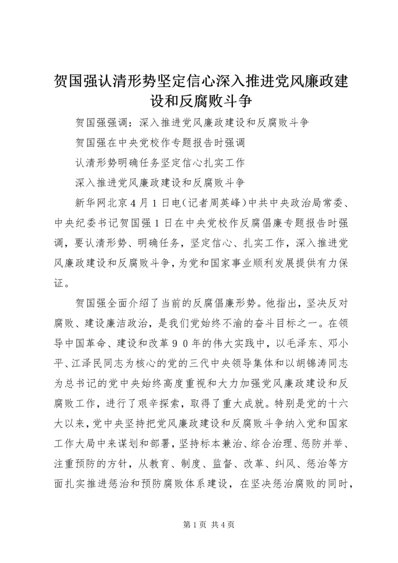 贺国强认清形势坚定信心深入推进党风廉政建设和反腐败斗争 (3).docx