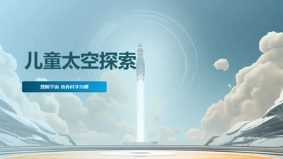 儿童太空探索