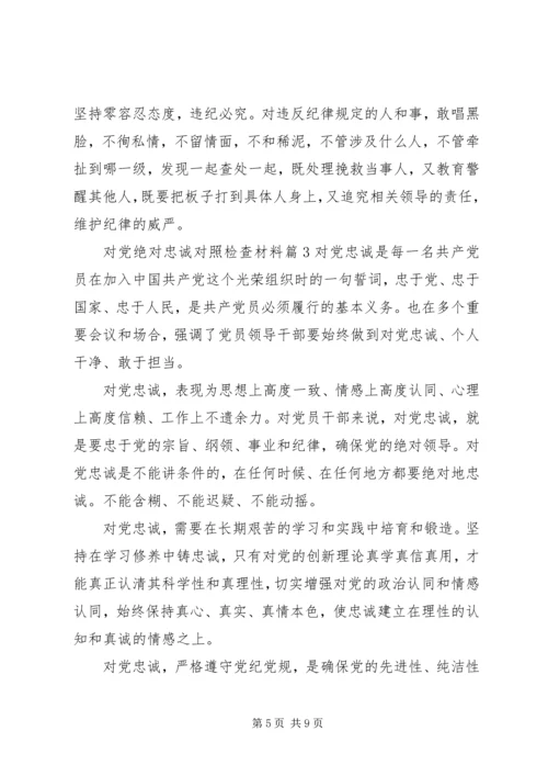 对党绝对忠诚对照检查材料 (2).docx