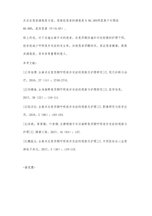 全麻术后复苏期呼吸道并发症的观察及护理王娇.docx