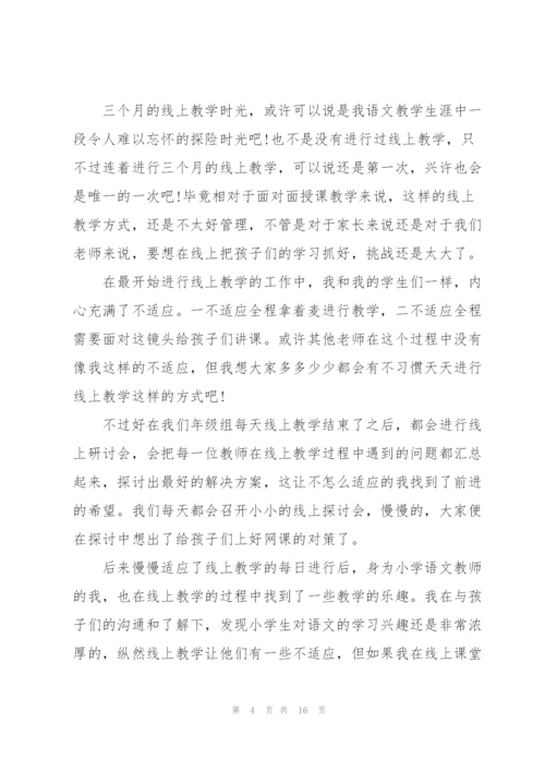 教师线上教学工作个人感受总结.docx