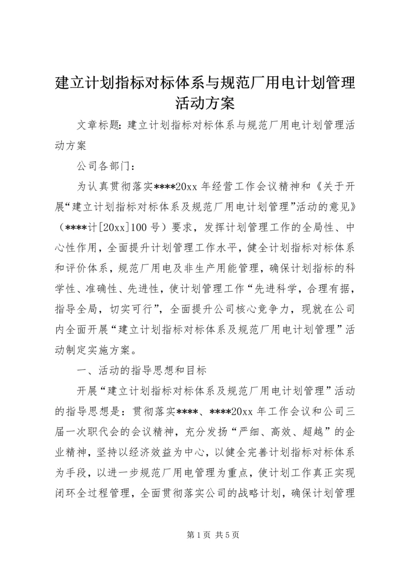 建立计划指标对标体系与规范厂用电计划管理活动方案.docx