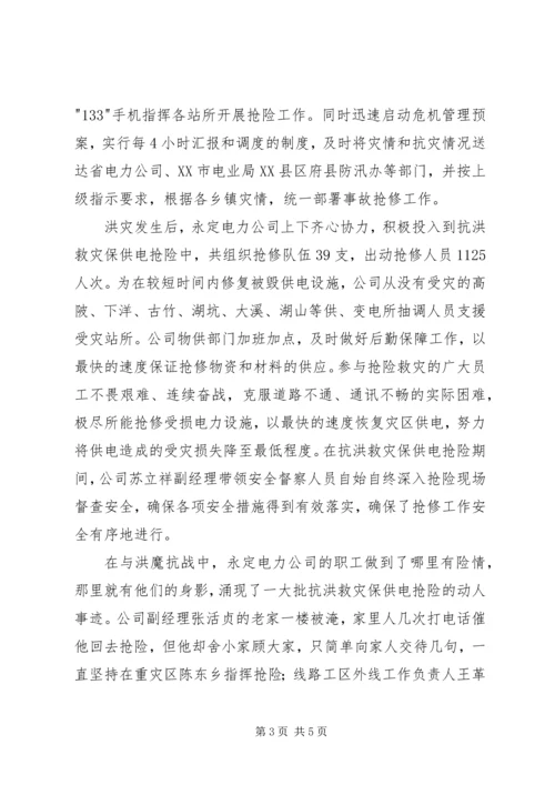 县电力公司抗洪救灾工作汇报 (2).docx