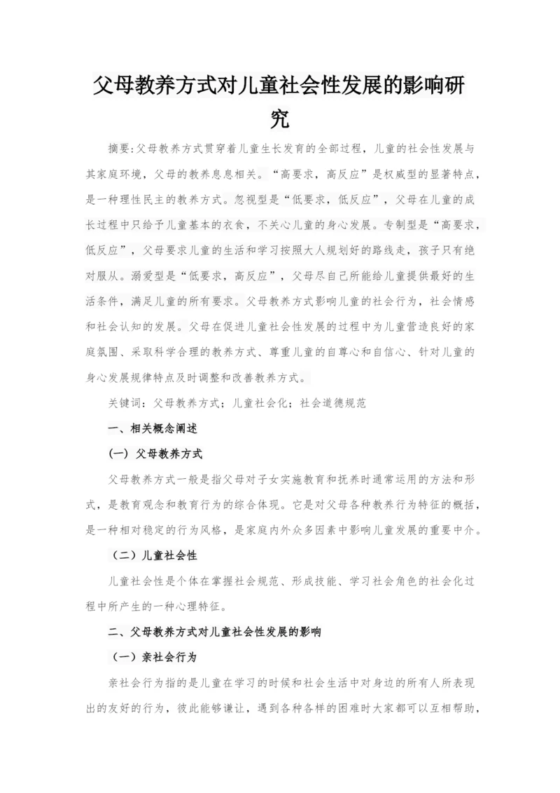 LA9221 父母教养方式对儿童社会性发展的影响研究（4000）.docx