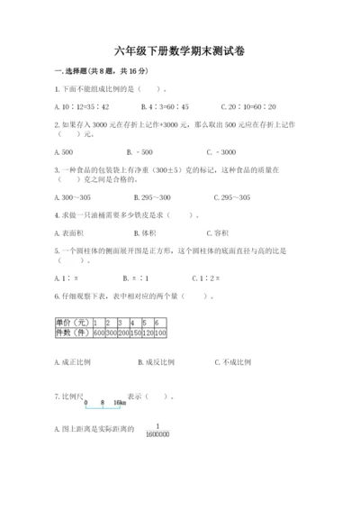 六年级下册数学期末测试卷含答案【综合卷】.docx