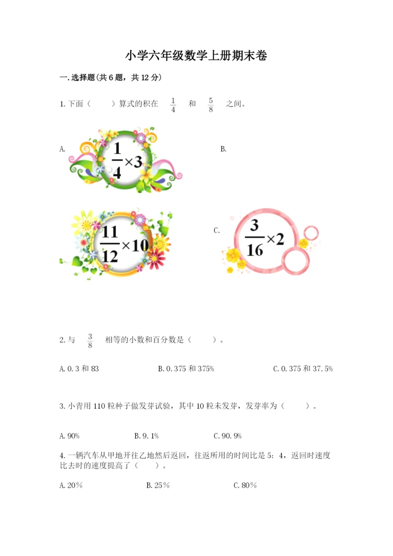 小学六年级数学上册期末卷附完整答案（历年真题）.docx