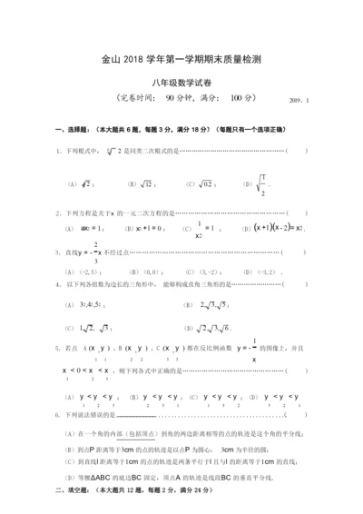 上海市金山区2018学年第一学期期末质量检测 八年级数学试卷(含答案).docx