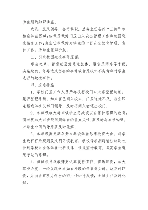 预防校园欺凌事件应急预案（精选7篇）.docx