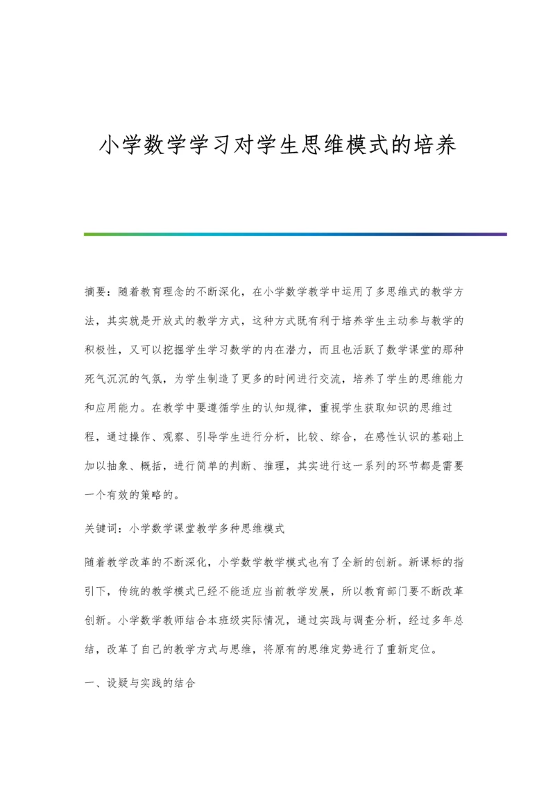 小学数学学习对学生思维模式的培养.docx