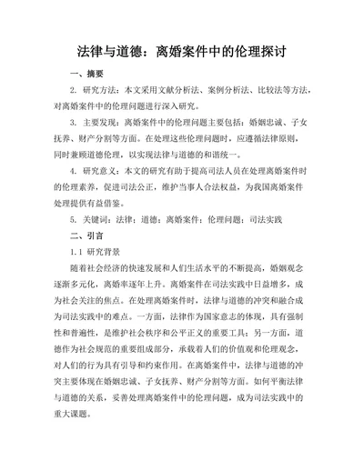 法律与道德：离婚案件中的伦理探讨