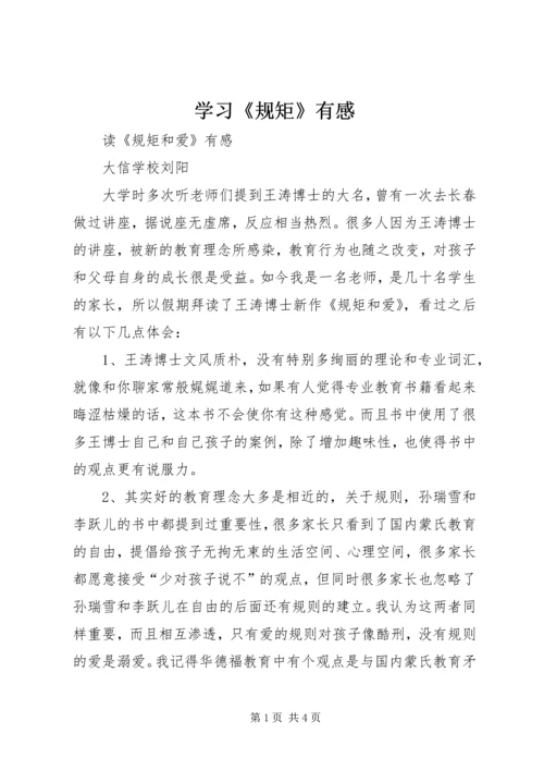 学习《规矩》有感_1.docx