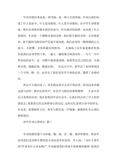 热门初中军训心得体会九篇.docx