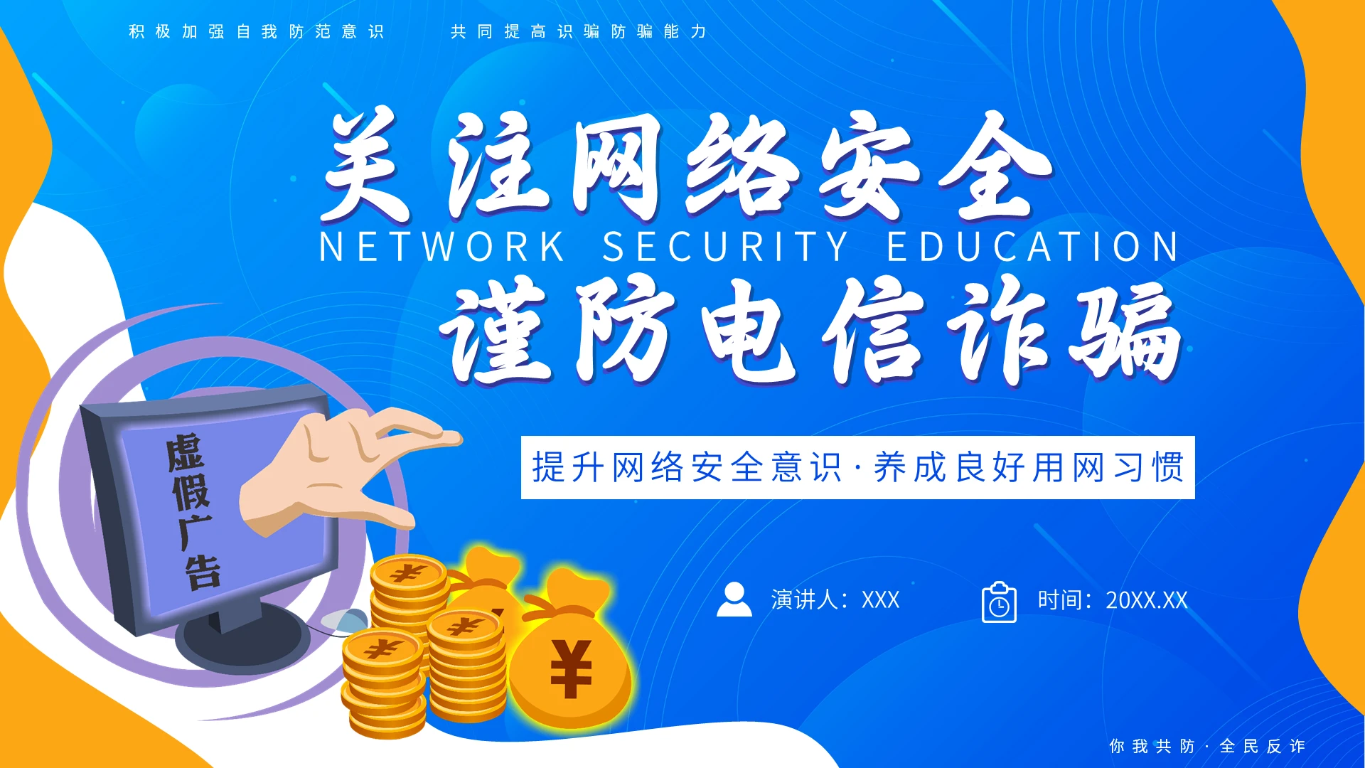 蓝色卡通插画风防诈骗网络安全教育主题PPT课件防诈骗安全教育