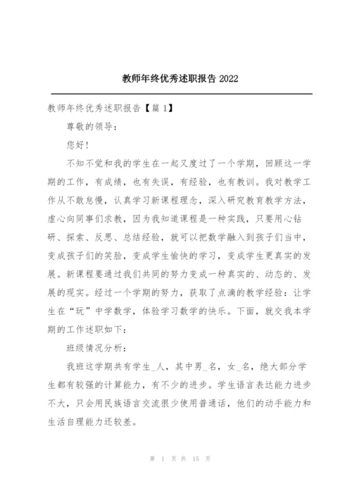 教师年终优秀述职报告2022.docx