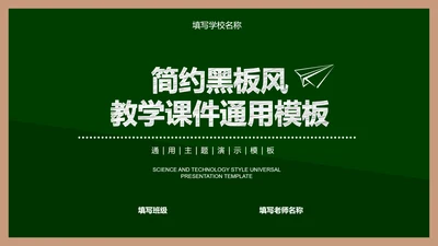 绿色简约黑板风教学课件通用PPT演示模板