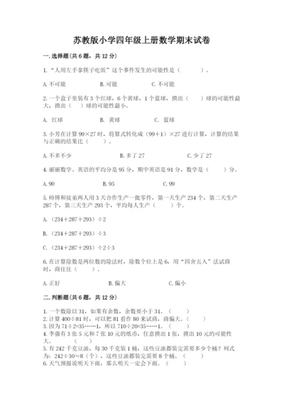 苏教版小学四年级上册数学期末试卷附答案（巩固）.docx