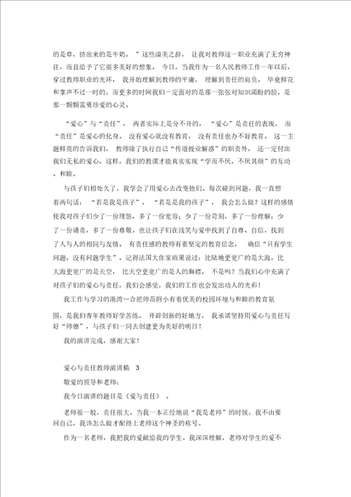 爱心与责任教师演讲稿