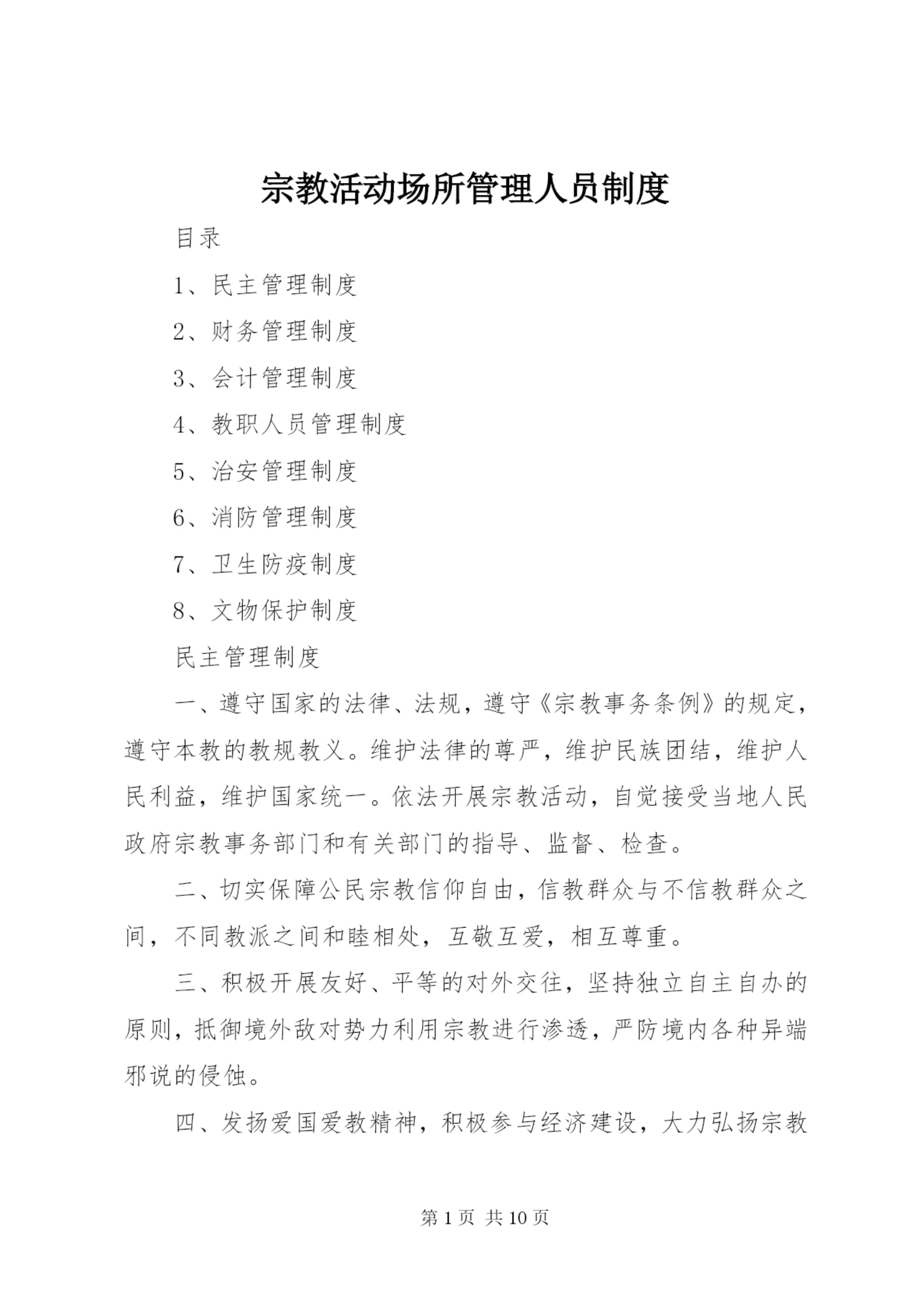 宗教活动场所管理人员制度 (2).docx