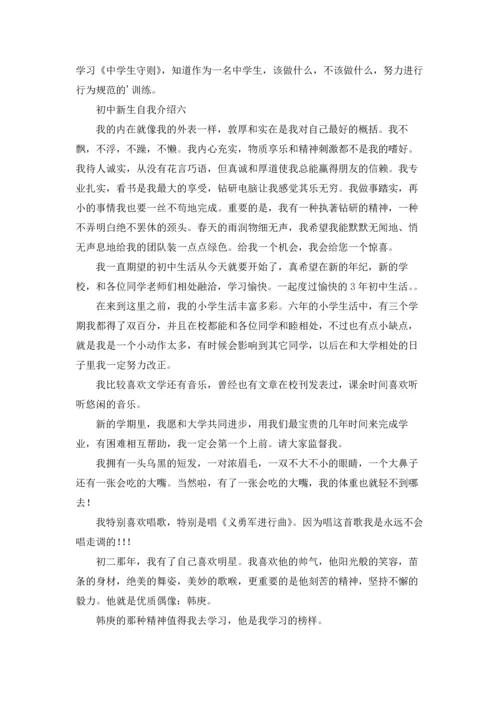 初中新生自我介绍10篇.docx