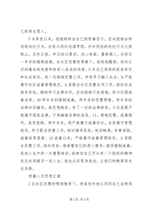 吸毒人员思想汇报2 (4).docx