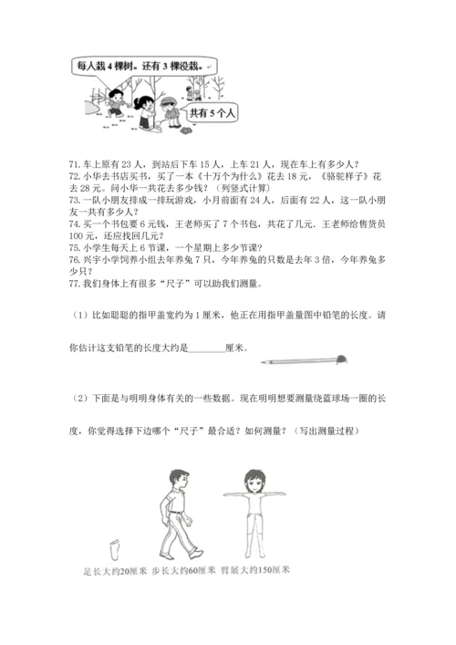 二年级上册数学应用题100道附完整答案（各地真题）.docx