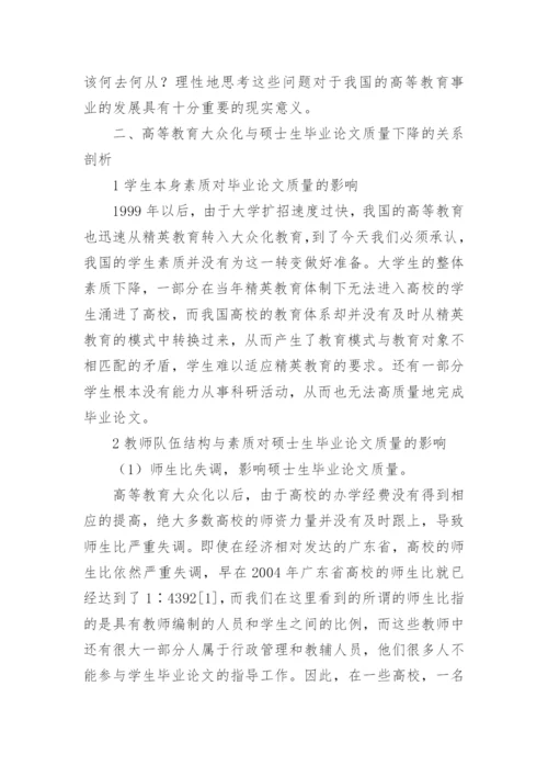高等教育大众化背景下硕士生毕业论文的理性思考论文.docx