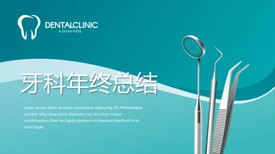 蓝色时尚牙科年终工作总结汇报动态PPT
