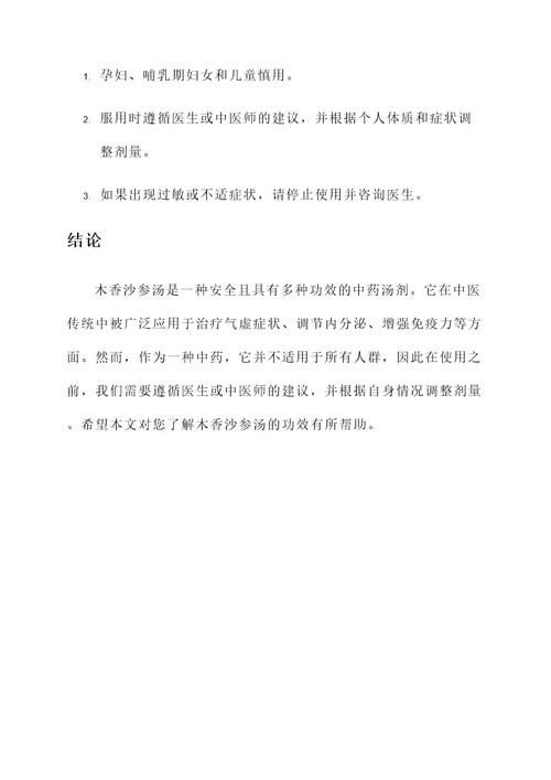 木香沙参汤功效