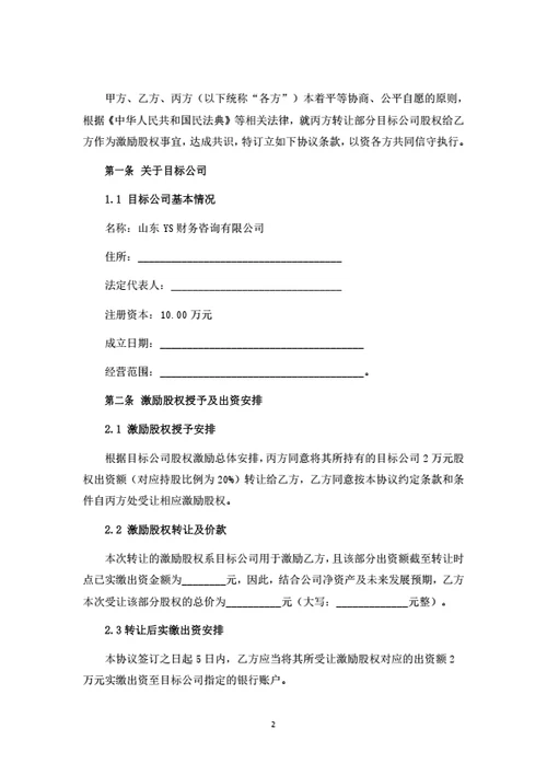 激励股权转让暨委托持股协议