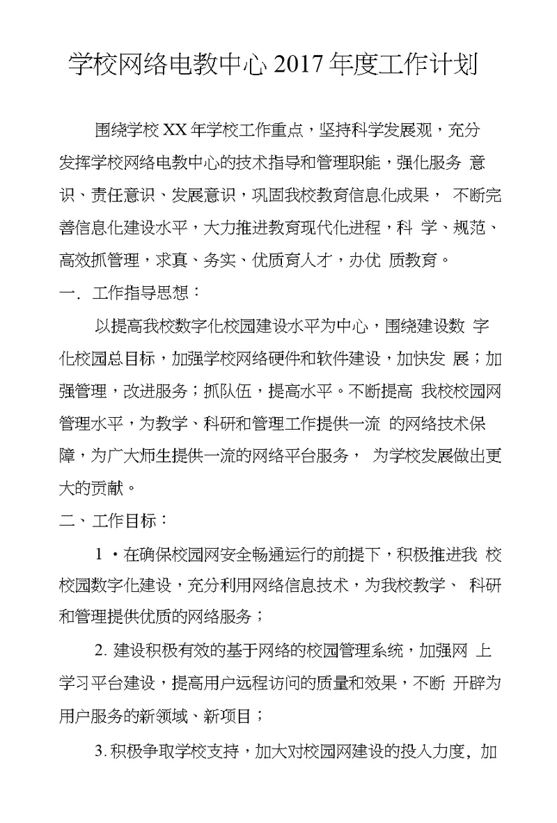 学校网络电教中心2017年度工作计划