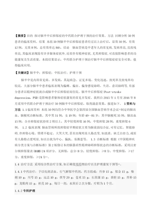 醒脑开窍法合护理干预治疗脑卒中后抑郁症50例.docx