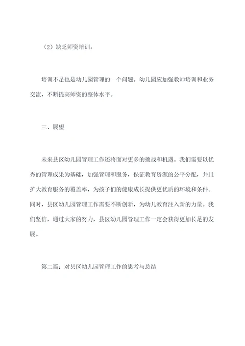 县区幼儿园管理工作总结