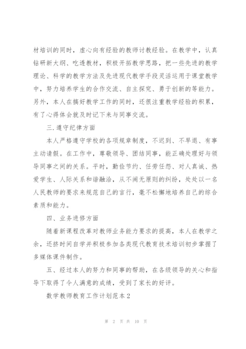 数学教师教育工作计划范本.docx