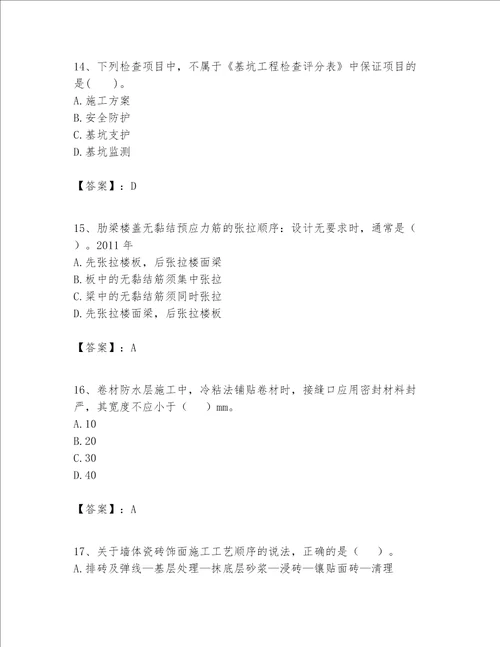 一级建造师之一建建筑工程实务题库精品