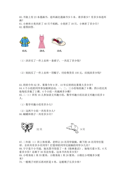 二年级上册数学应用题100道附完整答案【夺冠系列】.docx