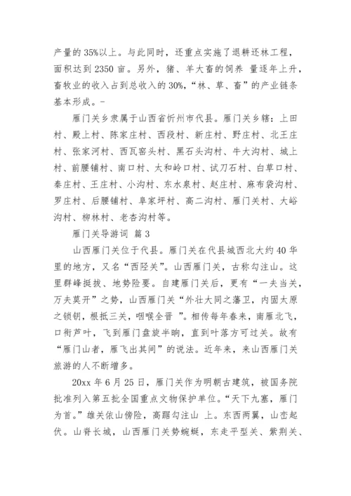 雁门关导游词.docx