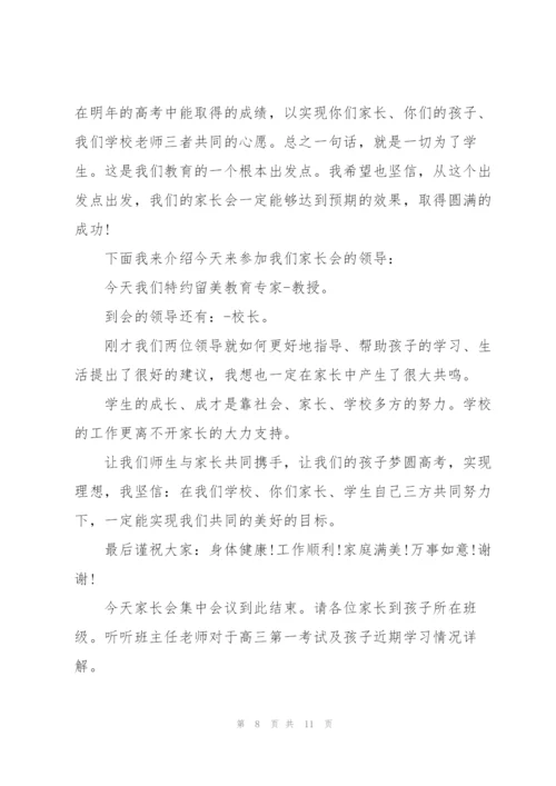 家长会讲话稿模板范本五篇.docx